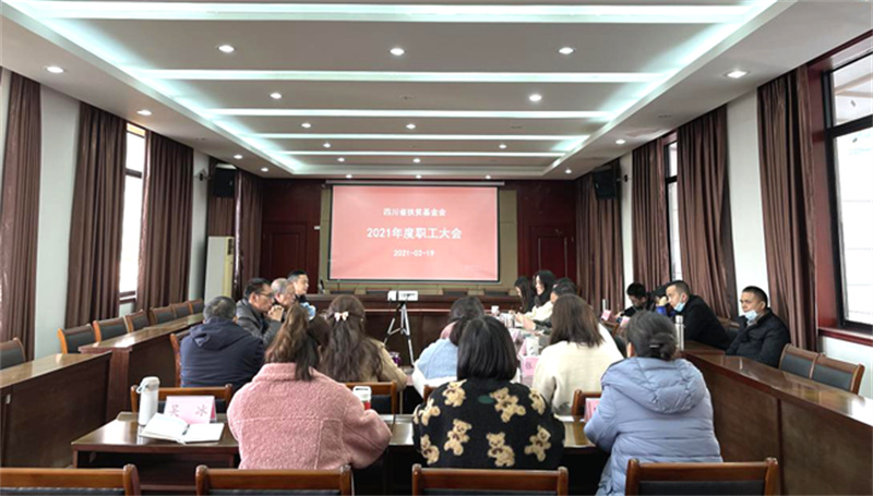 我会召开2021年度职工大会