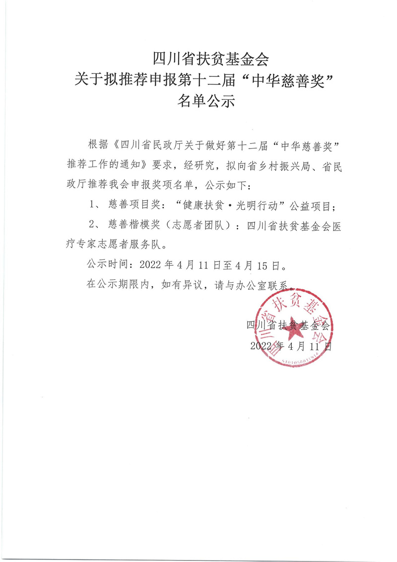 四川省扶贫基金会 关于拟推荐申报第十二届“中华慈善奖”名单公示