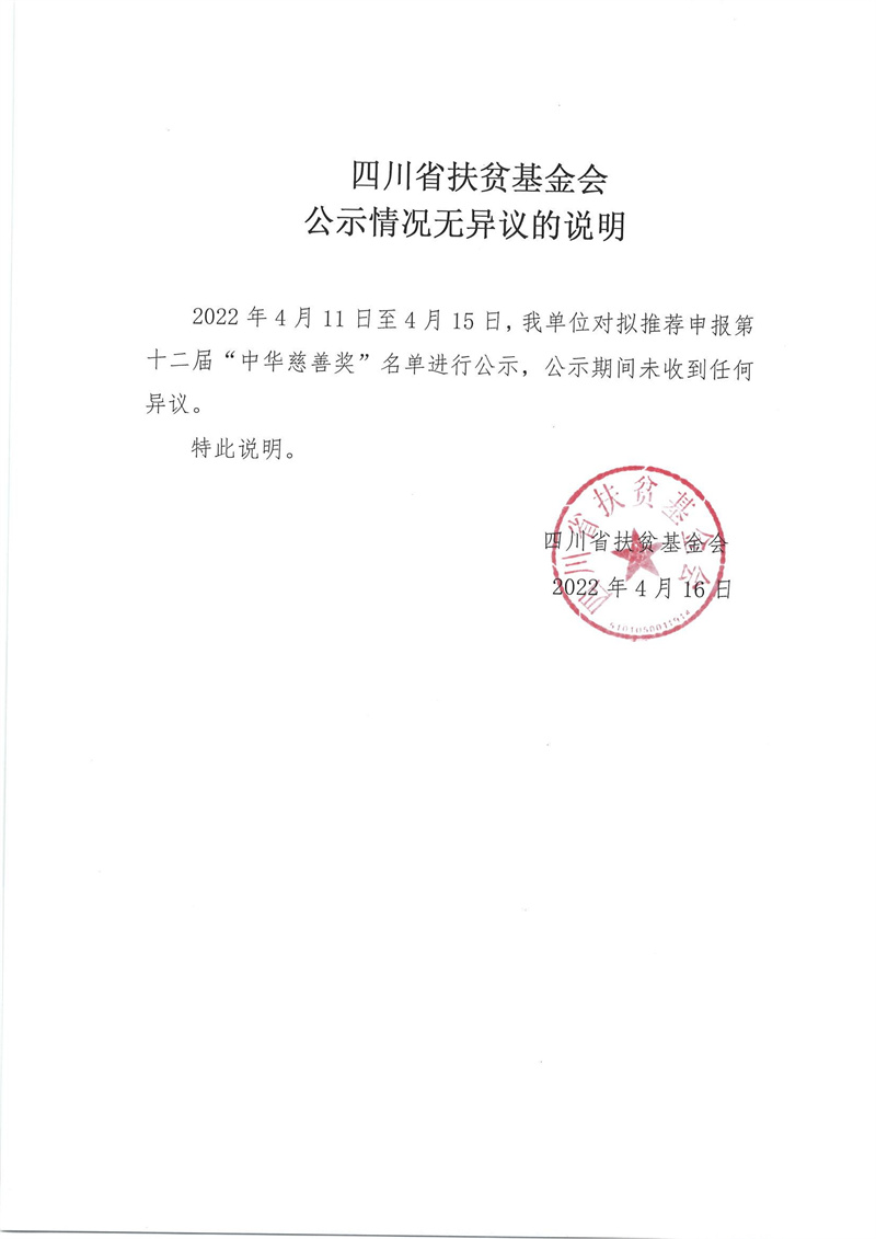 四川省扶贫基金会 公示情况无异议的说明