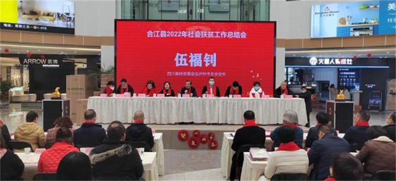 我会泸州市合江支会 召开2022年社会扶贫工作会