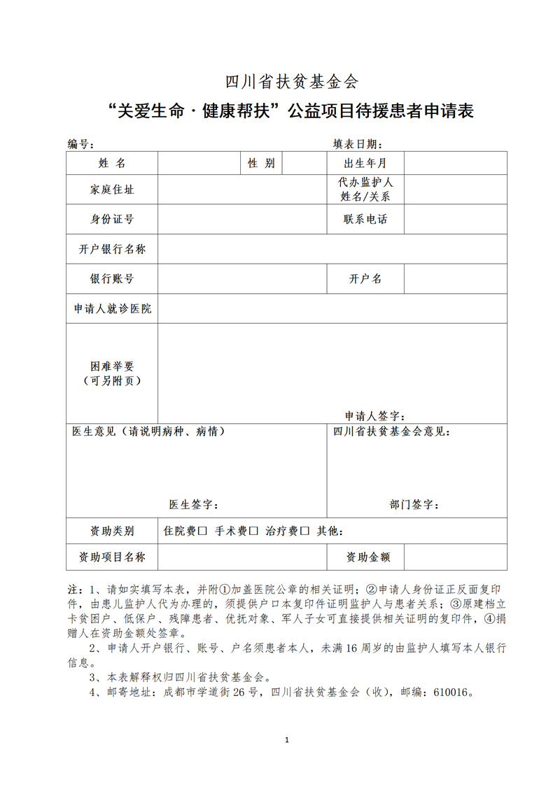 “关爱生命 健康帮扶”公益项目待援患者申请表