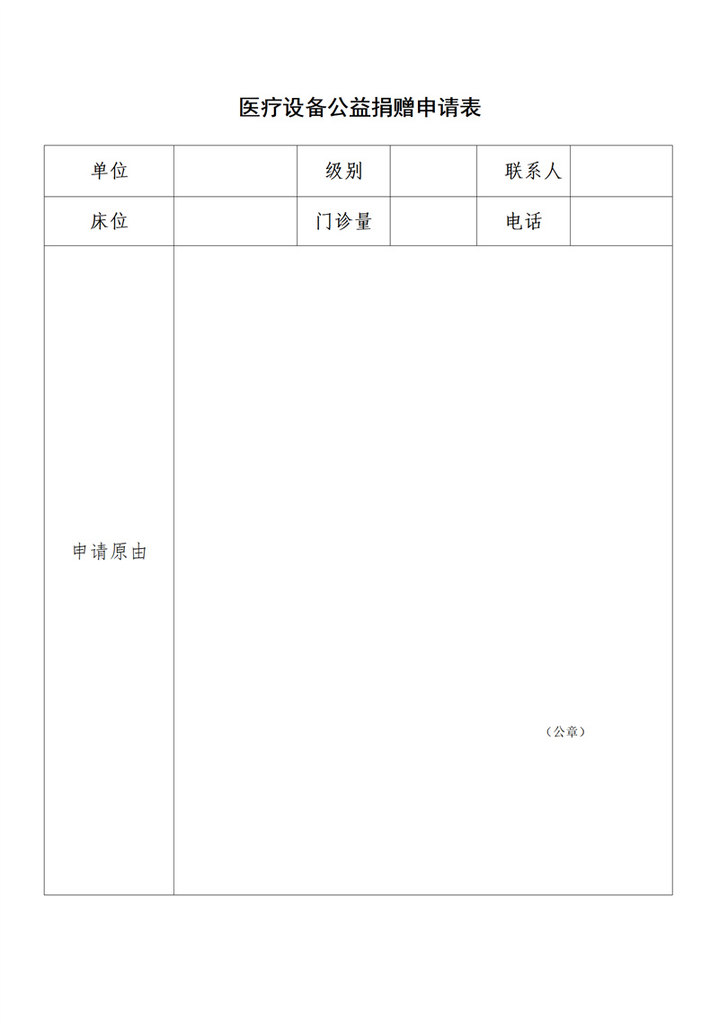 关爱生命 健康帮扶——医疗设备公益捐赠申请表(图1)