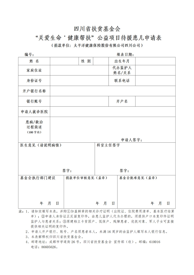 "关爱生命  健康帮扶”公益项目待援患者申请表(四川大学华西第二医院专用)