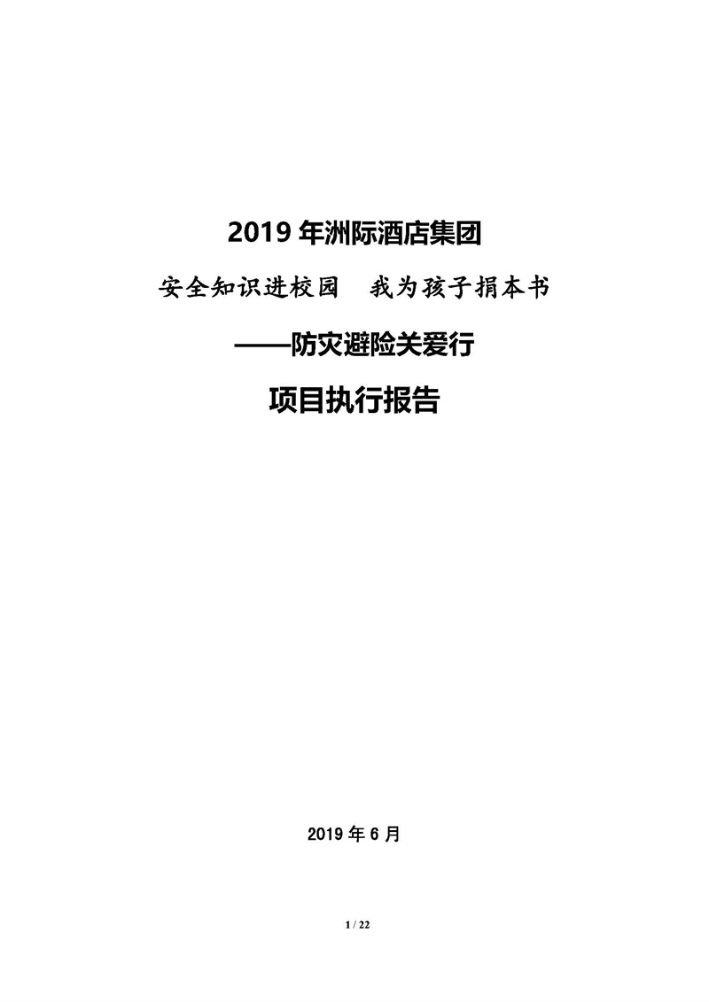 2019年安全知识进校园  我为孩子捐本书——防灾避险项目(图1)