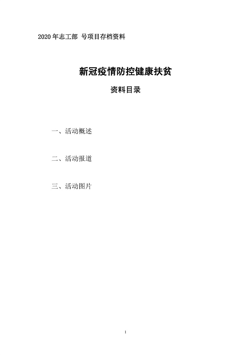 新冠疫情防控健康扶贫项目执行报告