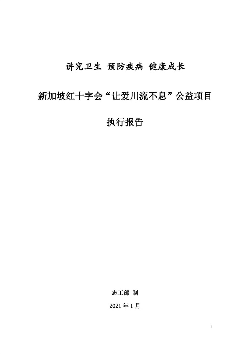 讲究卫生 预防疾病 健康成长 公益项目 执行报告