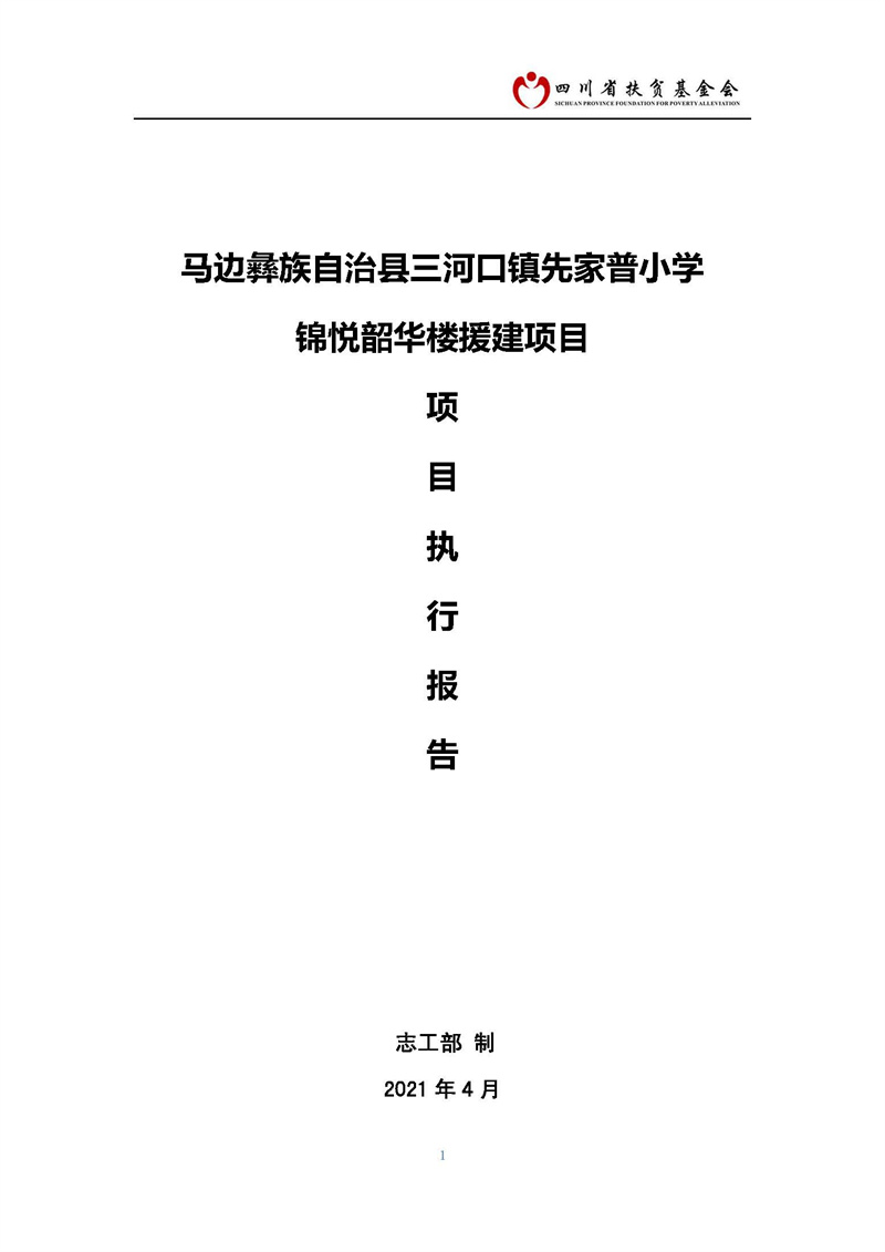 马边彝族自治县三河口镇先家普小学 锦悦韶华楼援建项目(图1)