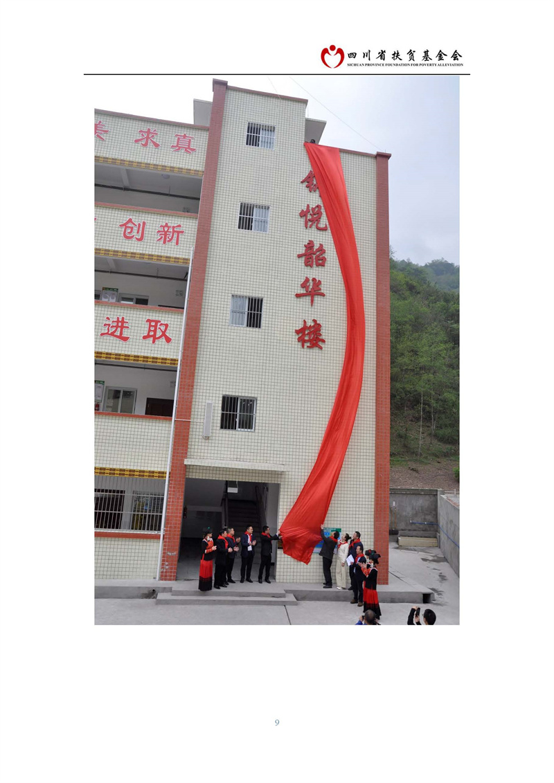 马边彝族自治县三河口镇先家普小学 锦悦韶华楼援建项目(图9)