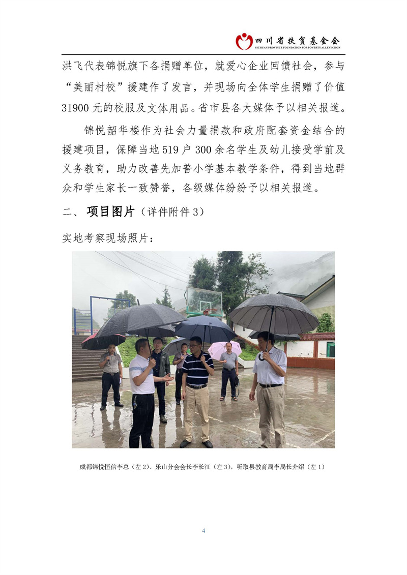 马边彝族自治县三河口镇先家普小学 锦悦韶华楼援建项目(图4)