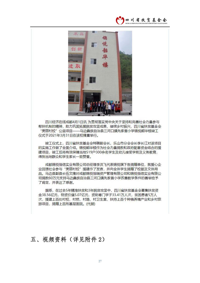 马边彝族自治县三河口镇先家普小学 锦悦韶华楼援建项目(图27)