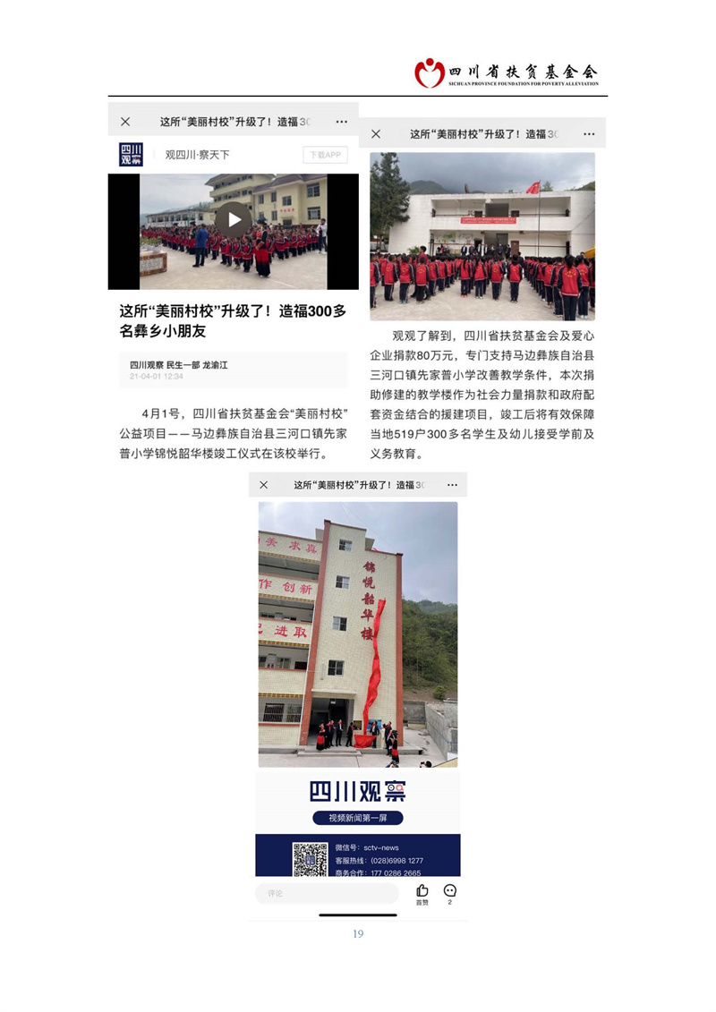 马边彝族自治县三河口镇先家普小学 锦悦韶华楼援建项目(图19)