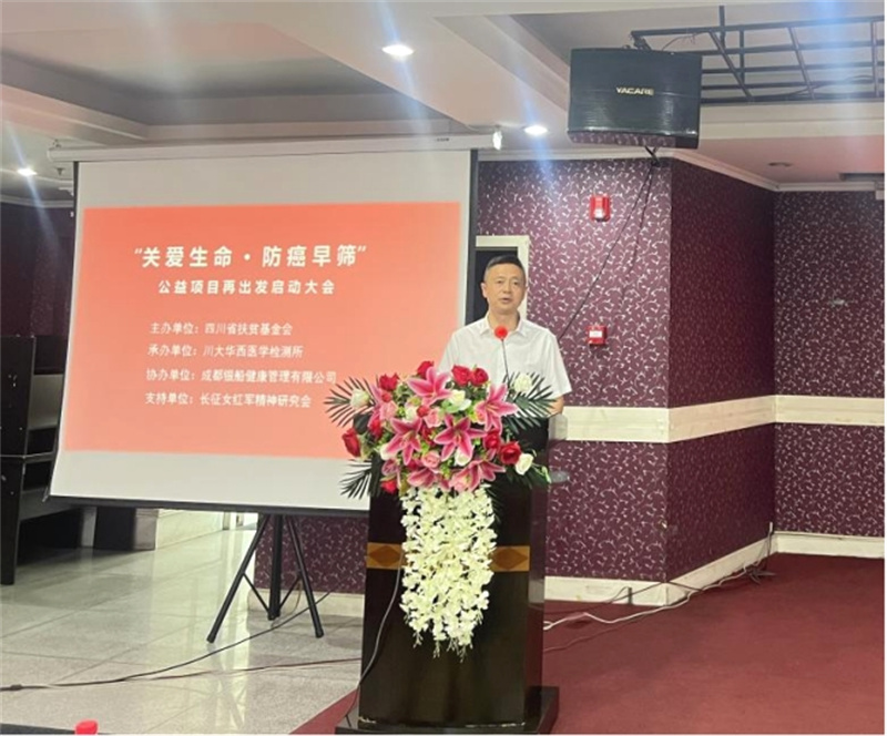 “关爱生命·防癌早筛”公益项目  再出发启动大会在成都举行(图1)