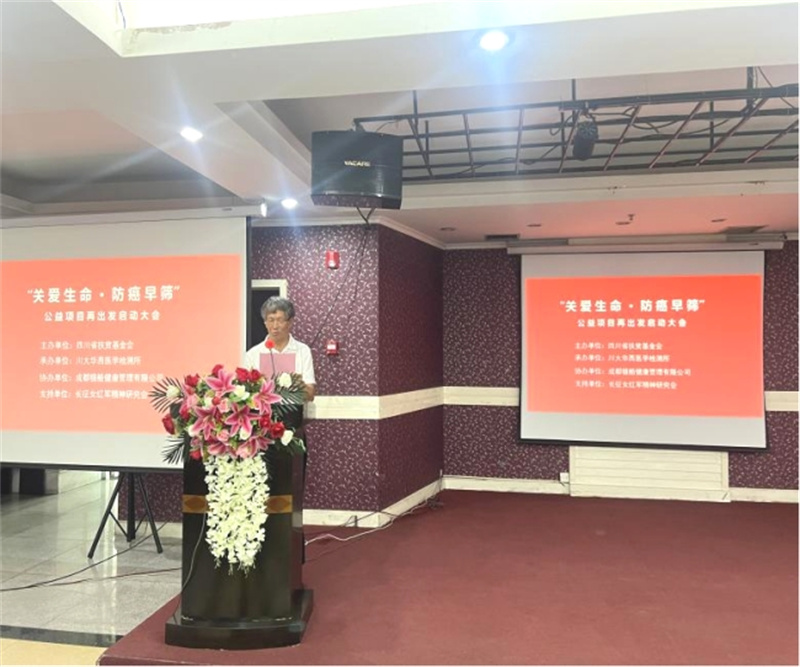 “关爱生命·防癌早筛”公益项目  再出发启动大会在成都举行(图2)