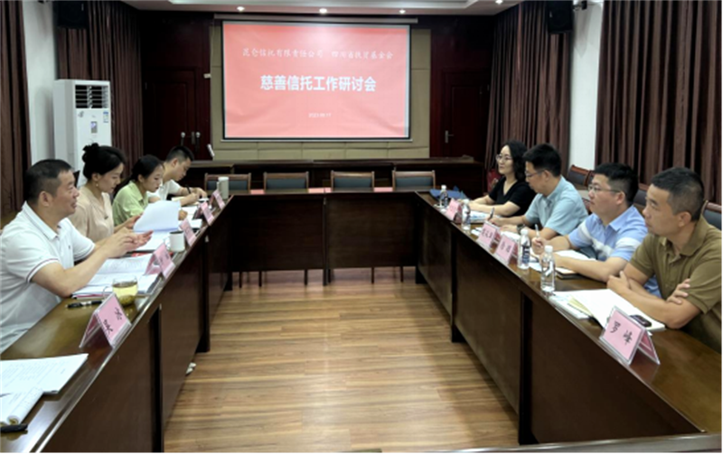 我会召开“慈善信托”工作研讨会(图1)