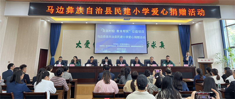 “美丽村校·教育帮扶”公益项目爱心捐赠活动走进马边彝族自治县民建小学(图1)