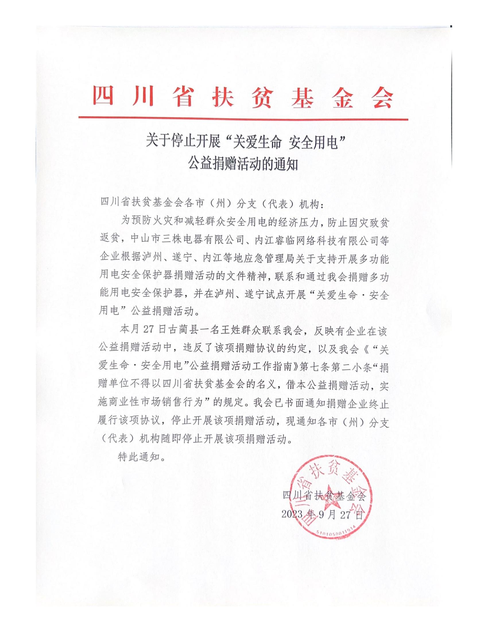 关于停止开展“关爱生命·安全用电”公益捐赠活动的通知(图2)